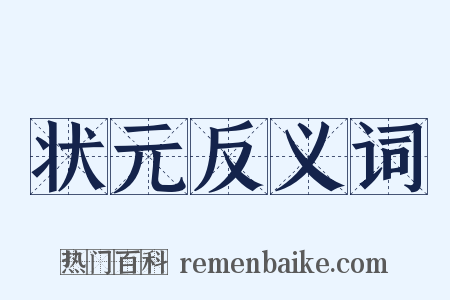 状元反义词是什么意思的图片